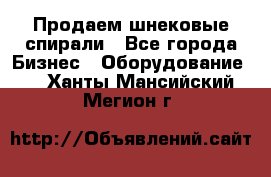 Продаем шнековые спирали - Все города Бизнес » Оборудование   . Ханты-Мансийский,Мегион г.